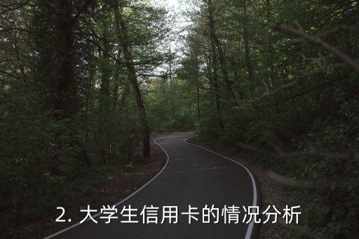 大学生信用卡分析，大学生信用卡使用状况分析