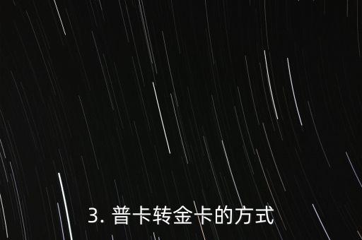 广发信用卡普卡转金卡，广发信用卡普通卡升级为金卡方式及流程