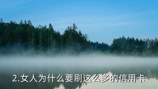 女人刷信用卡7万，女子刷卡消费7万，惊呆银行账户！