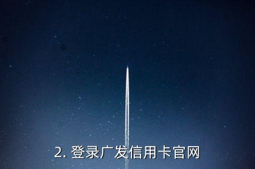 广发信用卡怎么设置取现密码，广发信用卡取现密码设置方法