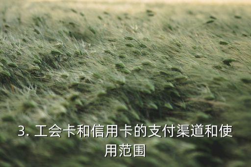 工会卡是不是信用卡，工会卡与信用卡有何不同？
