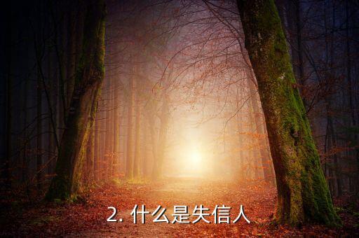 失信人信用卡会被停，失信人将受到信用卡停用的惩罚