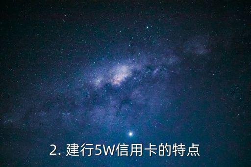 建行5w信用卡，建行推出5W信用卡，助力你轻松消费
