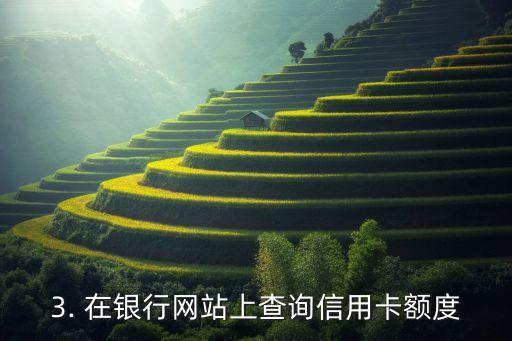怎样查询银行信用卡额度，如何查询银行信用卡的额度