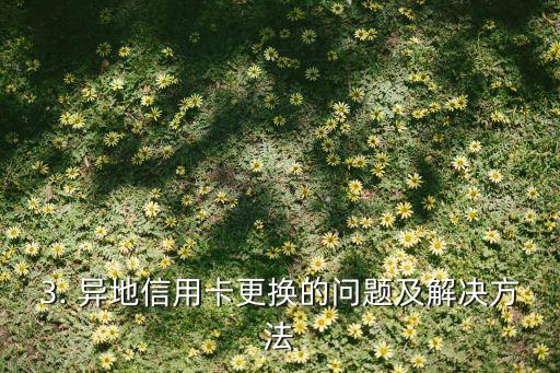 异地怎么更换信用卡，异地信用卡更换操作指南