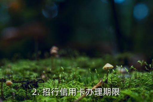 招商信用卡有期限吗，招行信用卡有无办理期限？