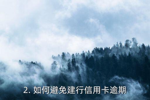 建行信用卡逾期归还，建行信用卡逾期还款攻略