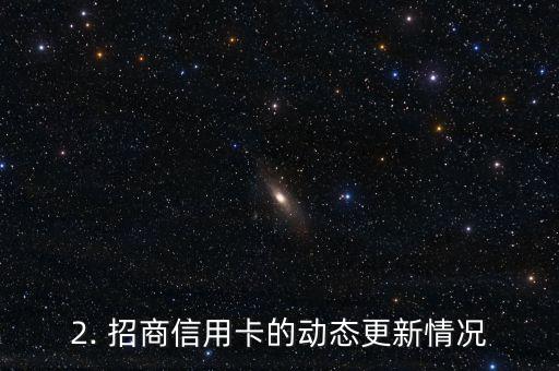 招商信用卡状态，招商信用卡动态更新情况
