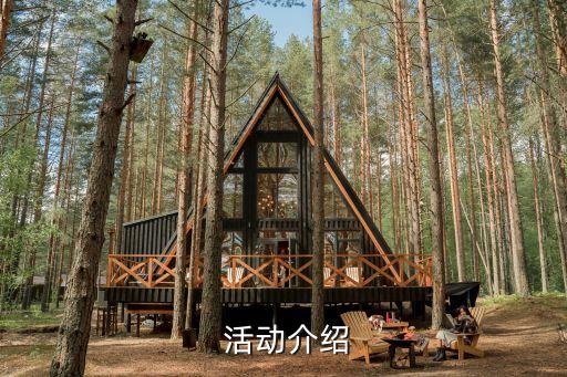 活动介绍