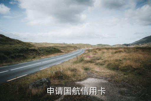 申请国航信用卡