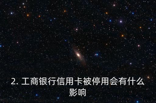 工行信用卡停用，工商银行信用卡被停用