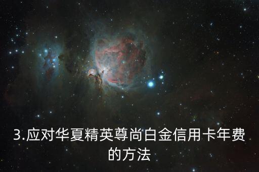 华夏精英尊尚白金信用卡年费，华夏精英尊尚白金信用卡年费再次增加