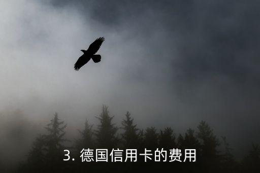 德国信用卡办理，德国办理信用卡
