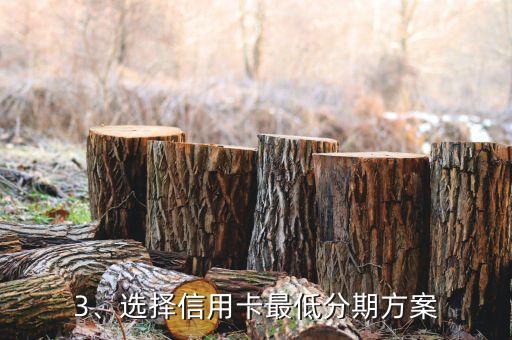 哪个信用卡分期低，信用卡最低分期方案，如何选择？