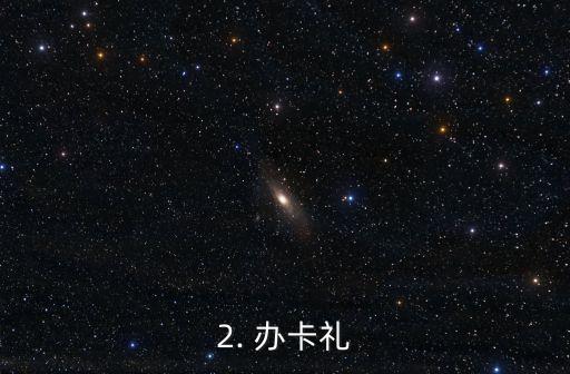 华夏银行信用卡办卡礼，华夏银行信用卡申请有惊喜！