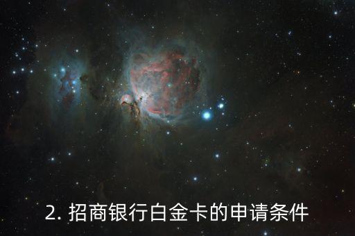 招商信用卡 白金卡，招商银行白金卡，尊享超高信用额度