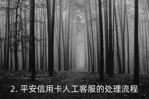 平安信用卡怎么转人工，如何转接人工客服处理平安信用卡问题