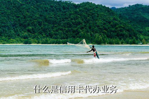 什么是信用卡代办业务