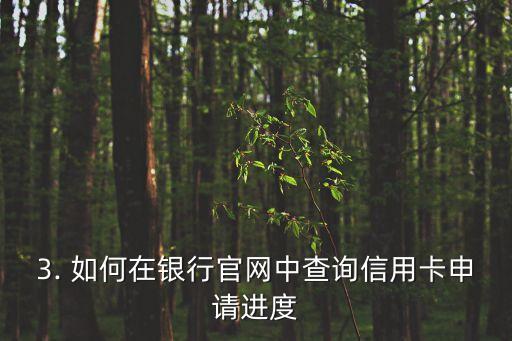 怎么查询办理信用卡进度，信用卡办理进度查询方法