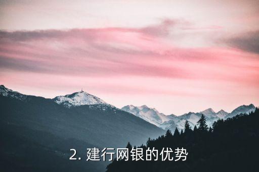 建行 网上银行，建行网银：您的线上银行最佳选择