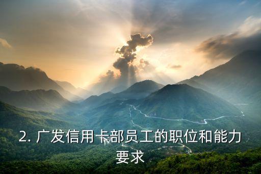 广发信用卡部待遇，广发信用卡部员工薪酬待遇重新制定