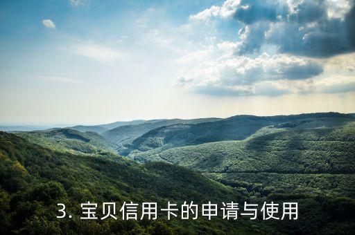 大连银行宝贝信用卡，大连银行推出宝贝信用卡