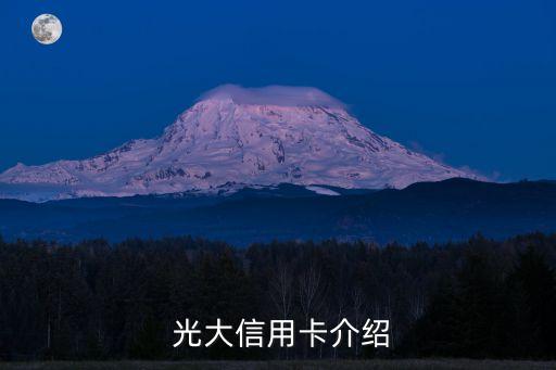 光大信用卡介绍