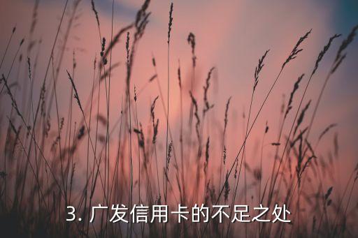 广发信用卡还好吗，广发信用卡目前状况如何？