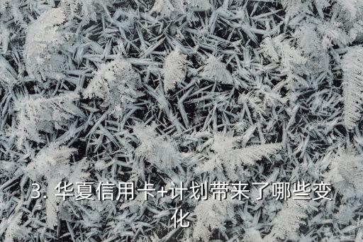 华夏信用卡业务，华夏银行信用卡业务升级