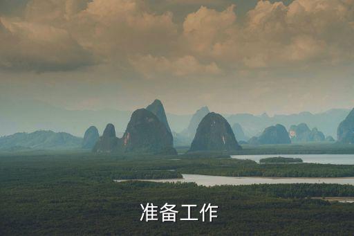 准备工作