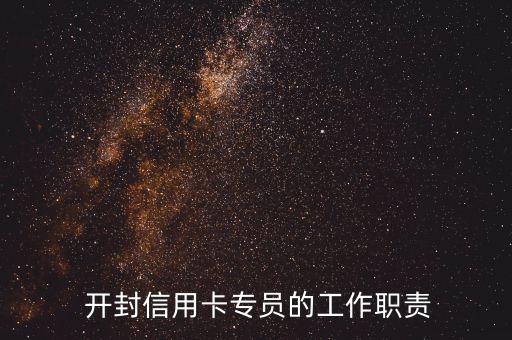 开封信用卡专员的工作职责