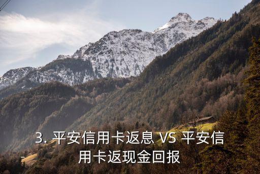 平安信用卡返息，平安信用卡返现金回报