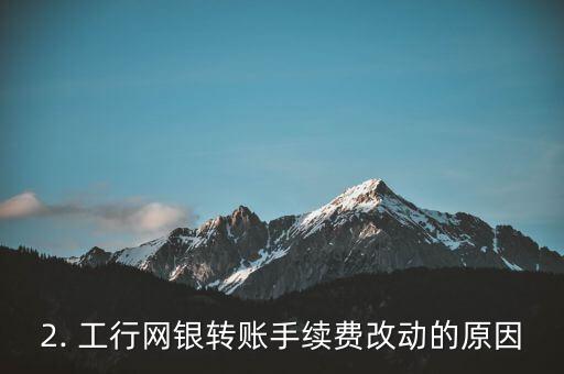 工商银行网上银行转账手续费，工行网银转账手续费改动，了解一下