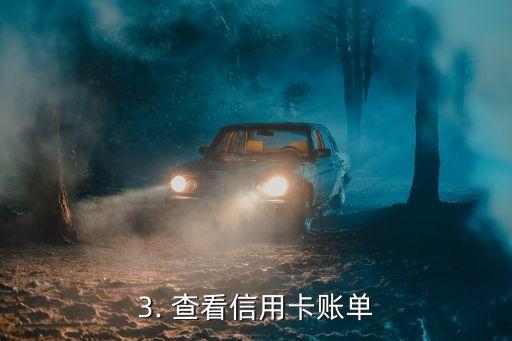 微信查信用卡帐单，微信上如何查询信用卡账单？