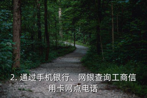 工商信用卡网点电话，工商信用卡网点电话：快速查询方式