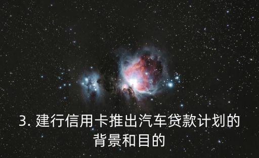 建行信用卡汽车贷款，建行信用卡推出汽车贷款计划