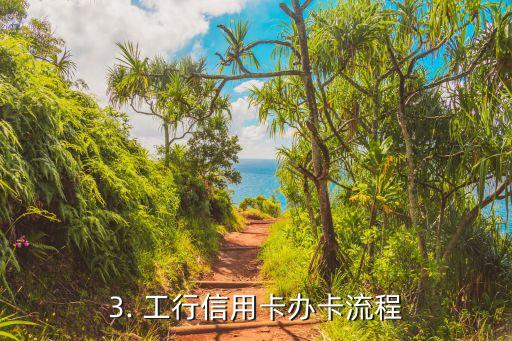 工行信用卡办卡有礼，工行信用卡办卡送好礼