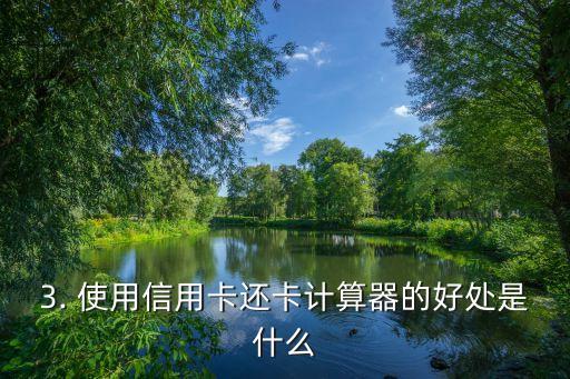 信用卡还卡计算器，信用卡还款计算器原标题改写：便捷计算信用卡还款额