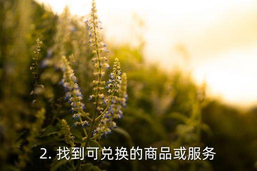 工商信用卡积分兑换，工商银行信用卡积分如何兑换？