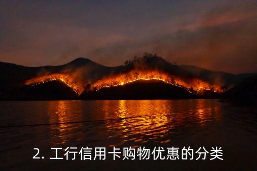 工行信用卡购物优惠，工行信用卡购物优惠：享受更多优惠
