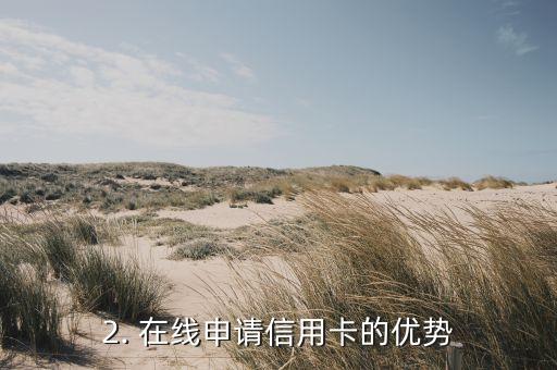 在网上办信用卡可以批下来吗，在线申请信用卡能否成功获批？