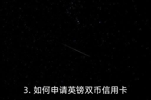 双币信用卡英镑，英镑双币信用卡改写标题