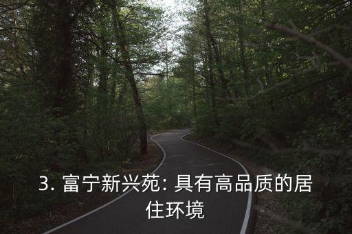 富宁新兴苑，富宁新兴苑：全新楼盘，尽享优质生活