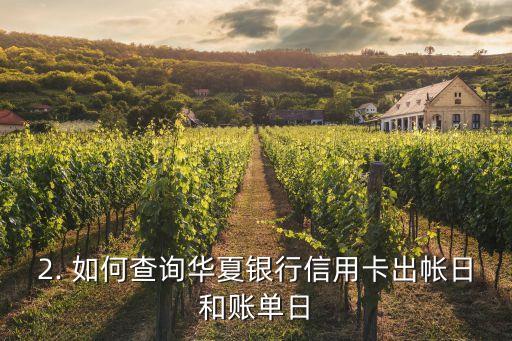华夏银行信用卡出帐日，华夏银行信用卡账单日
