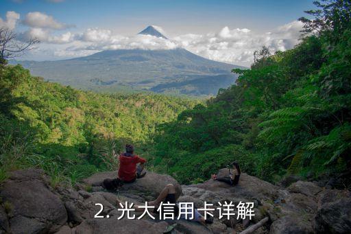 光大信用卡明细，光大信用卡详解