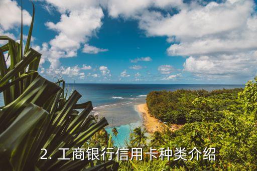工商推荐办信用卡，工商推荐办信用卡，怎么选？