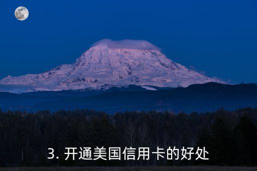 开通美国信用卡，开通美国信用卡，给你更多消费选择