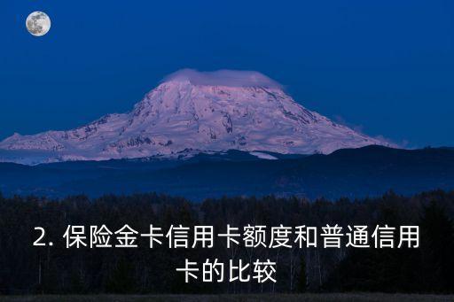 保险金卡信用卡额度多少，保险金卡信用卡的额度是多少？