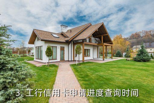 工行信用卡申办进度，工行信用卡申请进度查询