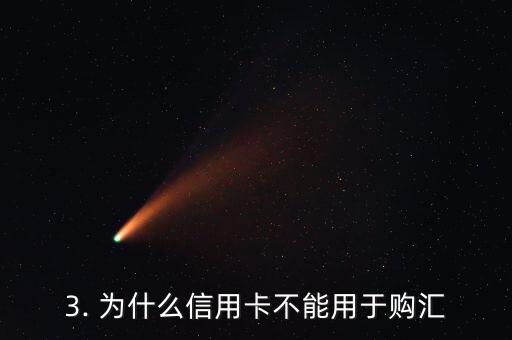 可以用信用卡购汇吗，信用卡是否可用于购汇？